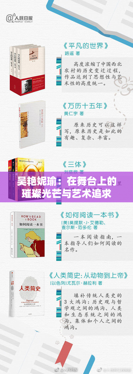 吴艳妮瑜：在舞台上的璀璨光芒与艺术追求