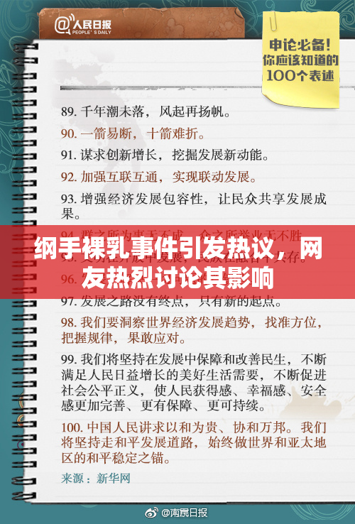 纲手裸乳事件引发热议，网友热烈讨论其影响