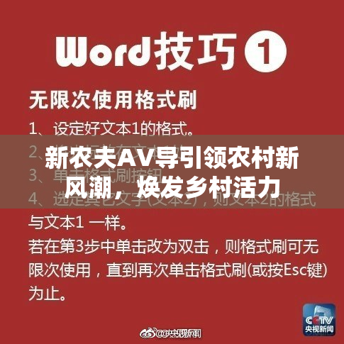 新农夫AV导引领农村新风潮，焕发乡村活力