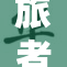 旅者的蜕变与重生，探索新的无限可能