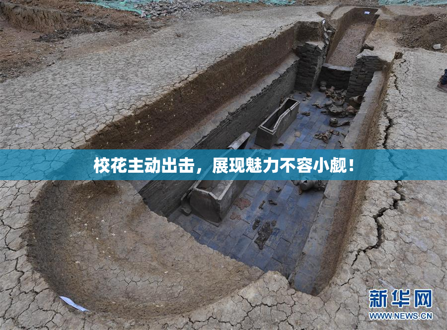 校花主动出击，展现魅力不容小觑！