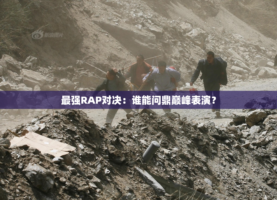 最强RAP对决：谁能问鼎巅峰表演？