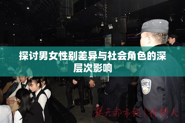 探讨男女性别差异与社会角色的深层次影响