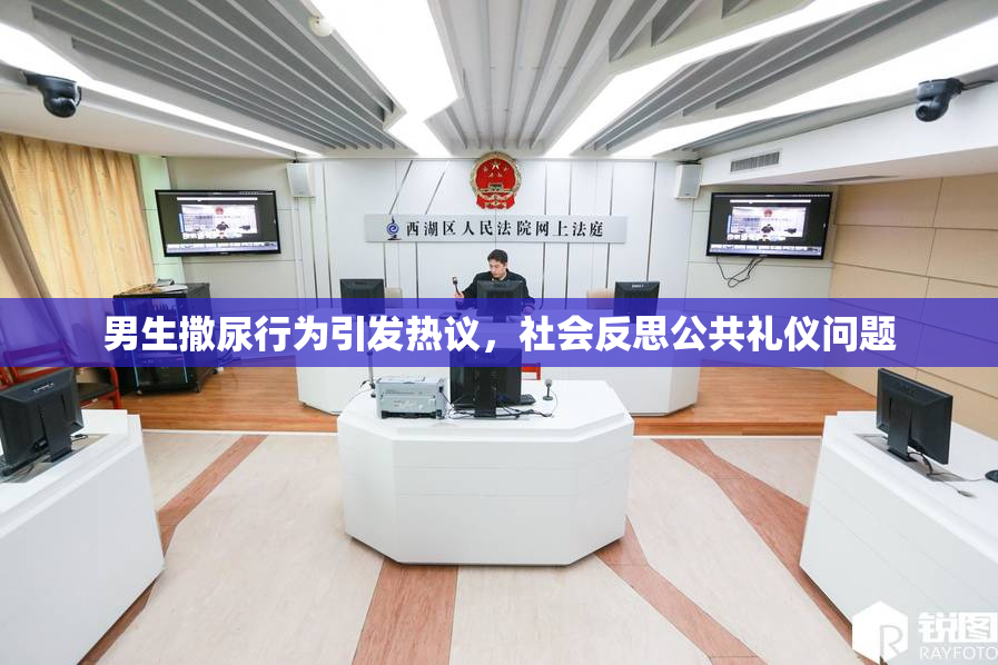 男生撒尿行为引发热议，社会反思公共礼仪问题