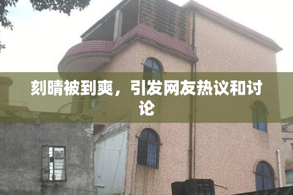 刻晴被到爽，引发网友热议和讨论