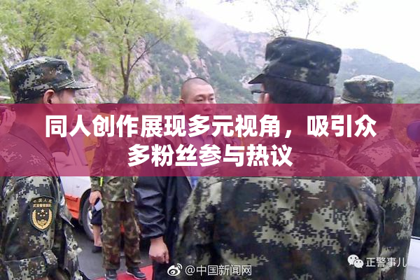 同人创作展现多元视角，吸引众多粉丝参与热议