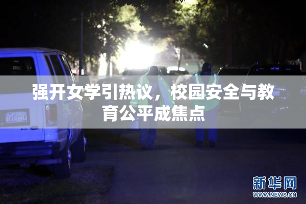 强开女学引热议，校园安全与教育公平成焦点