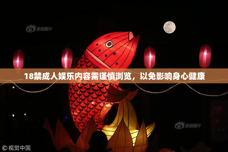 18禁成人娱乐内容需谨慎浏览，以免影响身心健康