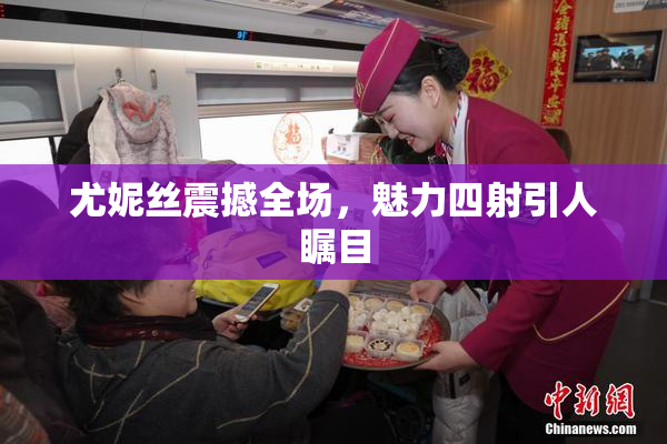 尤妮丝震撼全场，魅力四射引人瞩目