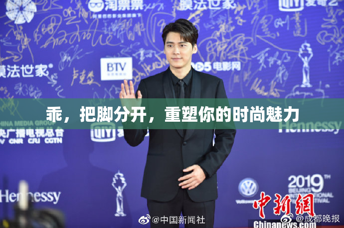 乖，把脚分开，重塑你的时尚魅力