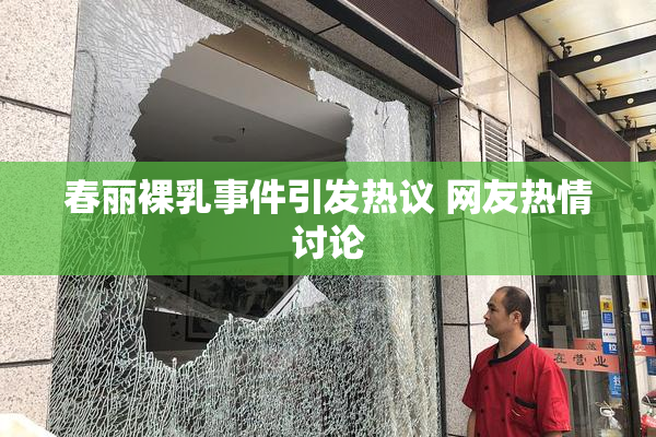 春丽裸乳事件引发热议 网友热情讨论