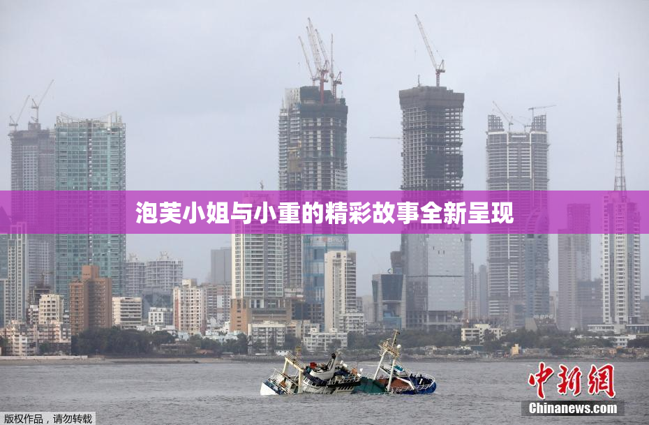 泡芙小姐与小重的精彩故事全新呈现