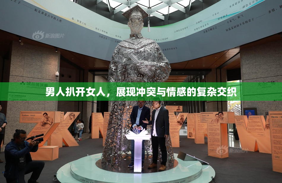 男人扒开女人，展现冲突与情感的复杂交织
