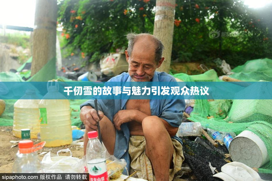 千仞雪的故事与魅力引发观众热议
