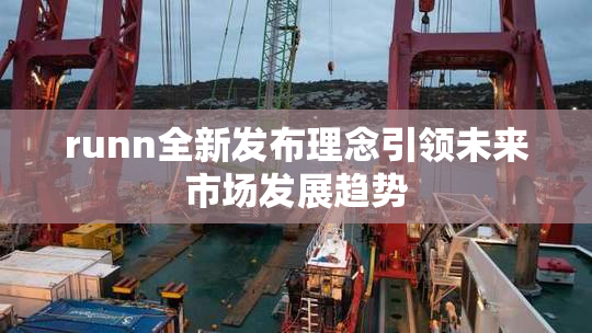 runn全新发布理念引领未来市场发展趋势