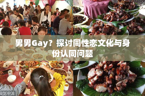 男男Gay？探讨同性恋文化与身份认同问题
