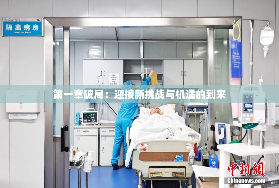 第一章破局：迎接新挑战与机遇的到来