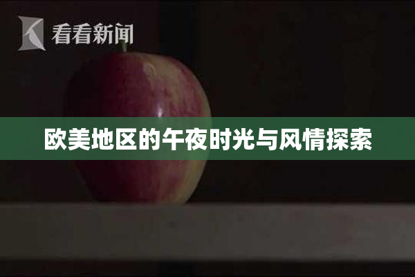 欧美地区的午夜时光与风情探索