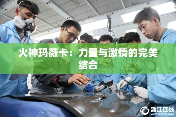 火神玛薇卡：力量与激情的完美结合