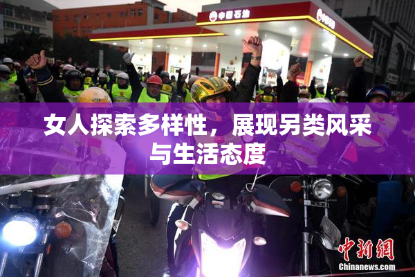 女人探索多样性，展现另类风采与生活态度