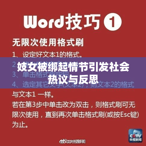妓女被绑起情节引发社会热议与反思