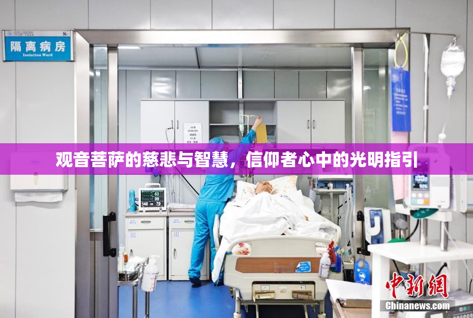 观音菩萨的慈悲与智慧，信仰者心中的光明指引