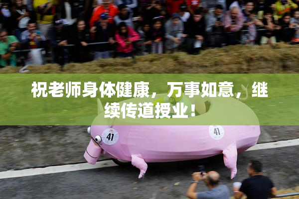 祝老师身体健康，万事如意，继续传道授业！