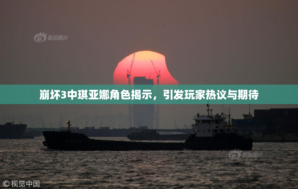 崩坏3中琪亚娜角色揭示，引发玩家热议与期待