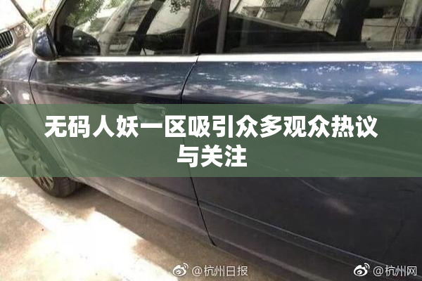 无码人妖一区吸引众多观众热议与关注