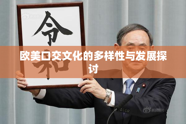 欧美口交文化的多样性与发展探讨