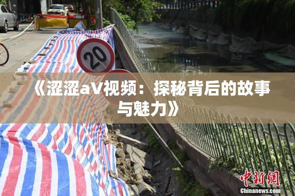 《涩涩aV视频：探秘背后的故事与魅力》