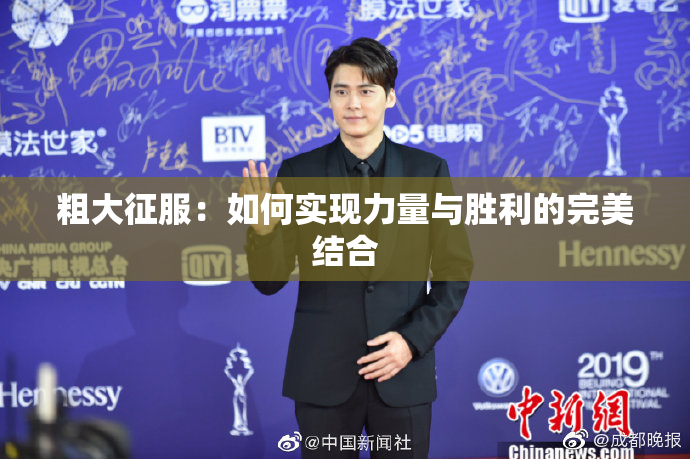粗大征服：如何实现力量与胜利的完美结合