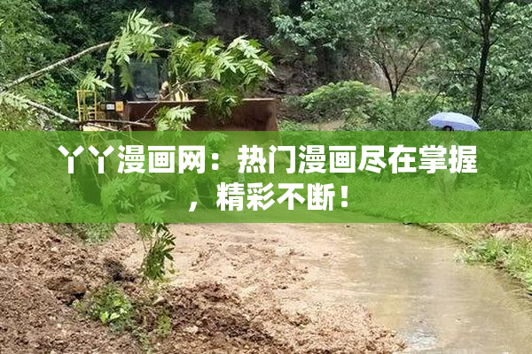 丫丫漫画网：热门漫画尽在掌握，精彩不断！