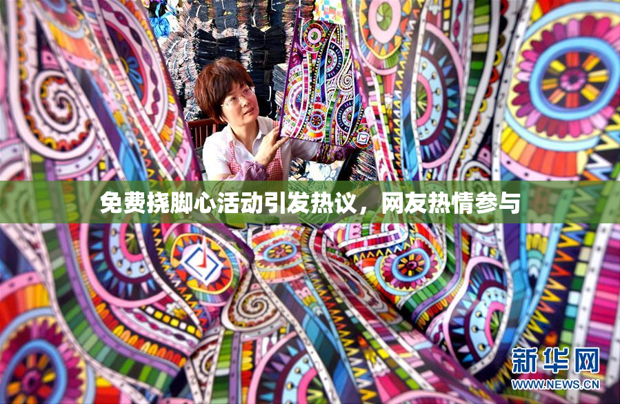 免费挠脚心活动引发热议，网友热情参与