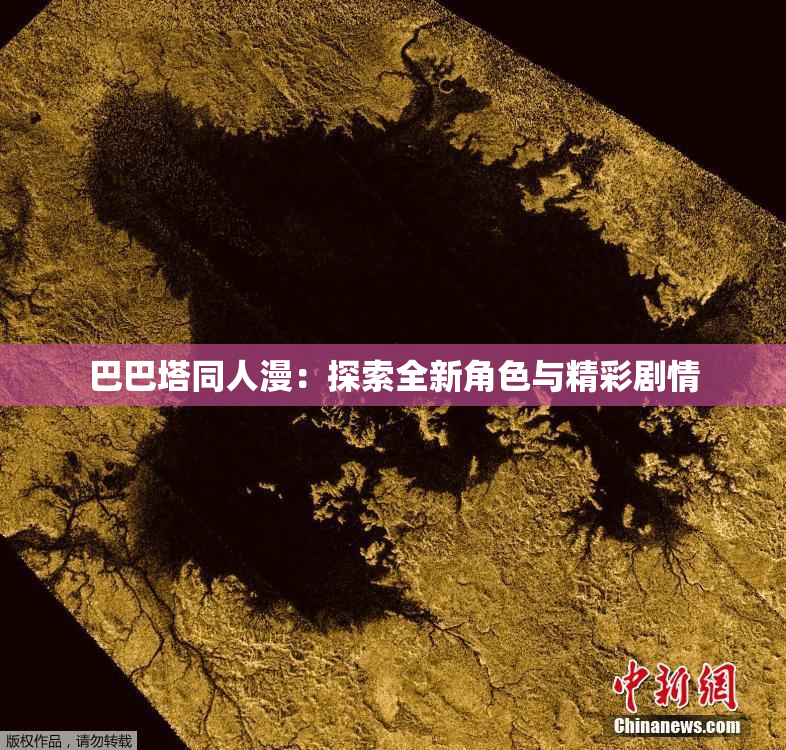 巴巴塔同人漫：探索全新角色与精彩剧情