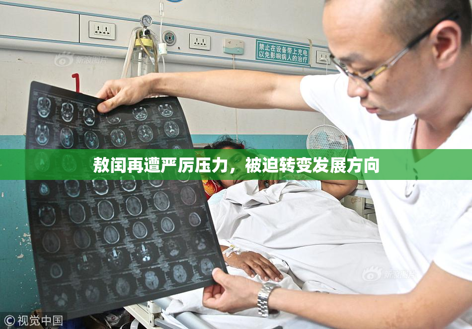 敖闰再遭严厉压力，被迫转变发展方向