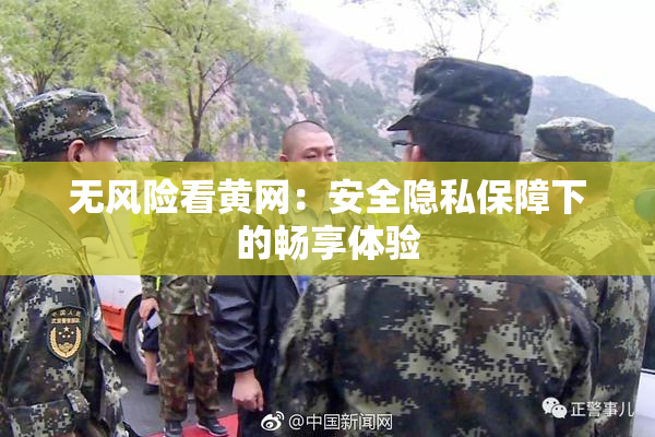 无风险看黄网：安全隐私保障下的畅享体验