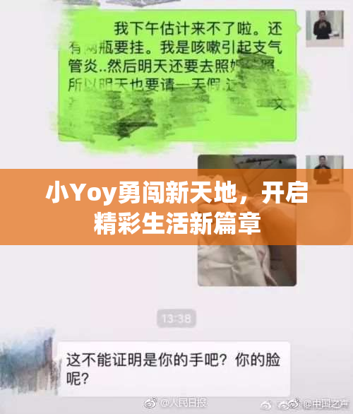 小Yoy勇闯新天地，开启精彩生活新篇章