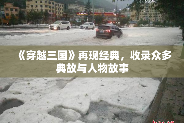 《穿越三国》再现经典，收录众多典故与人物故事