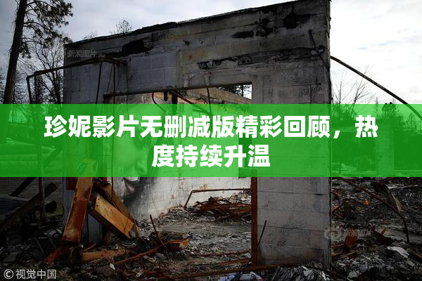珍妮影片无删减版精彩回顾，热度持续升温
