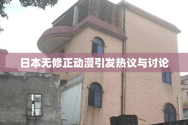 日本无修正动漫引发热议与讨论