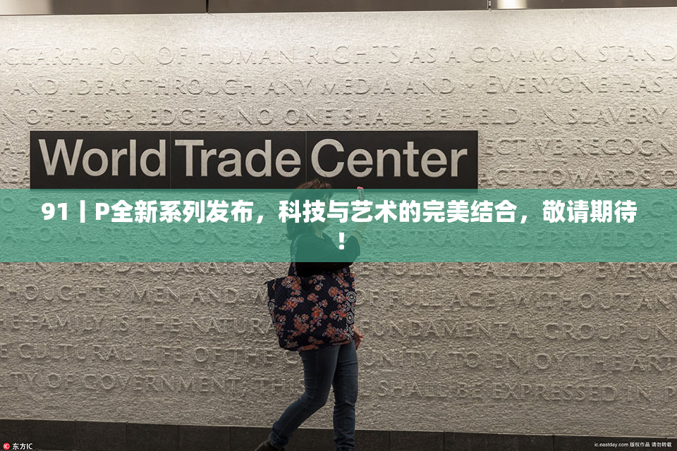 91丨P全新系列发布，科技与艺术的完美结合，敬请期待！