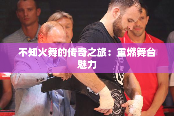 不知火舞的传奇之旅：重燃舞台魅力