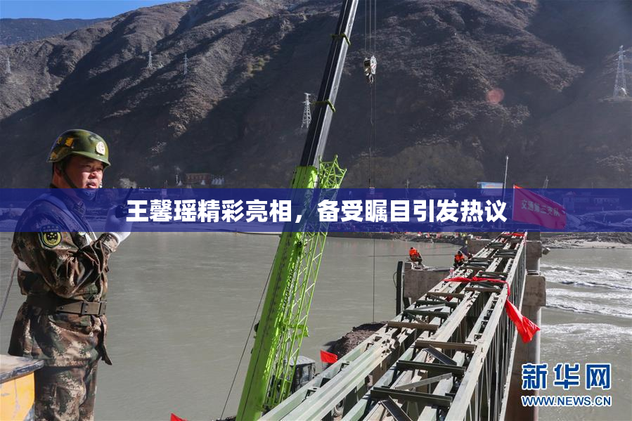 王馨瑶精彩亮相，备受瞩目引发热议