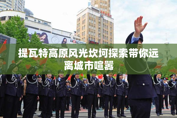 提瓦特高原风光坎坷探索带你远离城市喧嚣