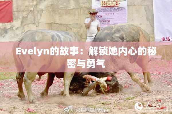 Evelyn的故事：解锁她内心的秘密与勇气