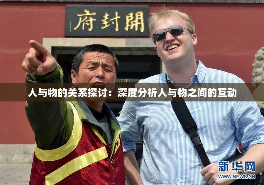 人与物的关系探讨：深度分析人与物之间的互动