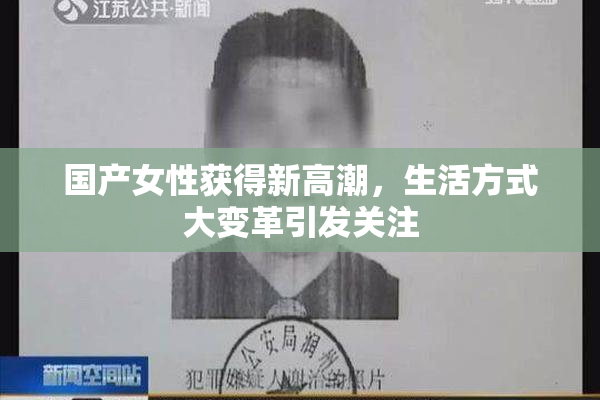 国产女性获得新高潮，生活方式大变革引发关注