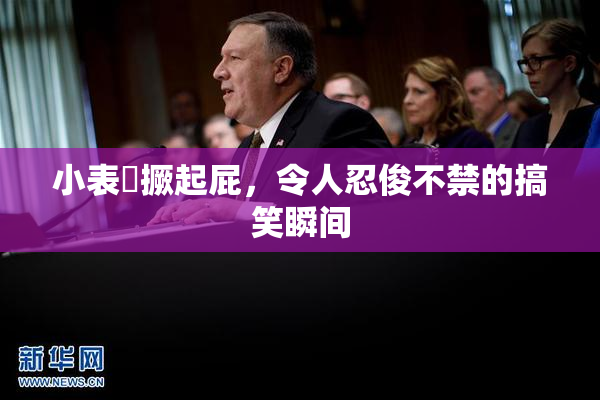 小表妺撅起屁，令人忍俊不禁的搞笑瞬间