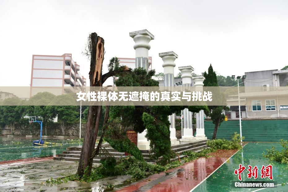 女性裸体无遮掩的真实与挑战